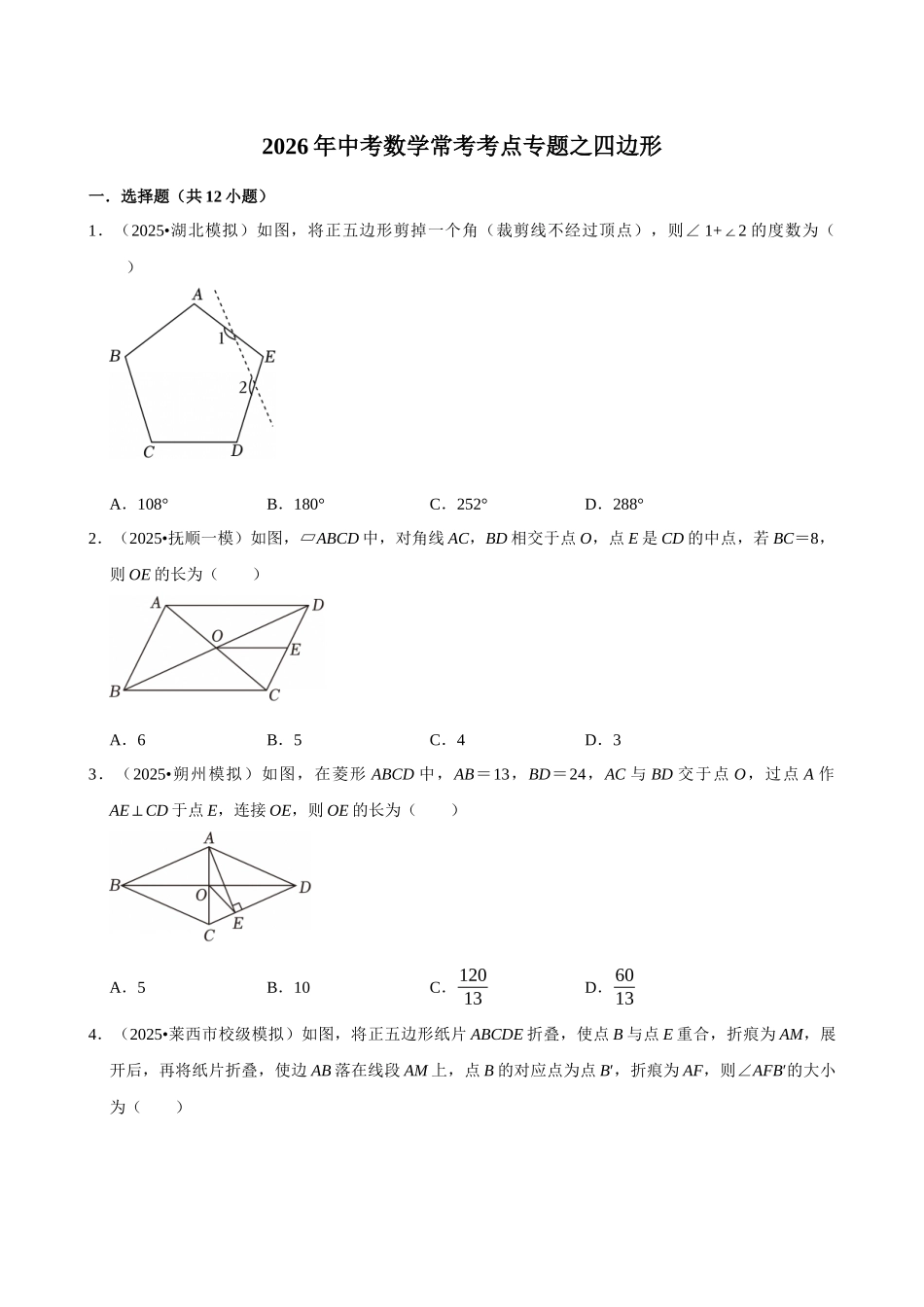 2026年中考数学常考考点专题之四边形.docx_第1页
