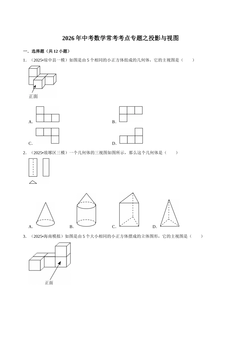 2026年中考数学常考考点专题之投影与视图.docx_第1页
