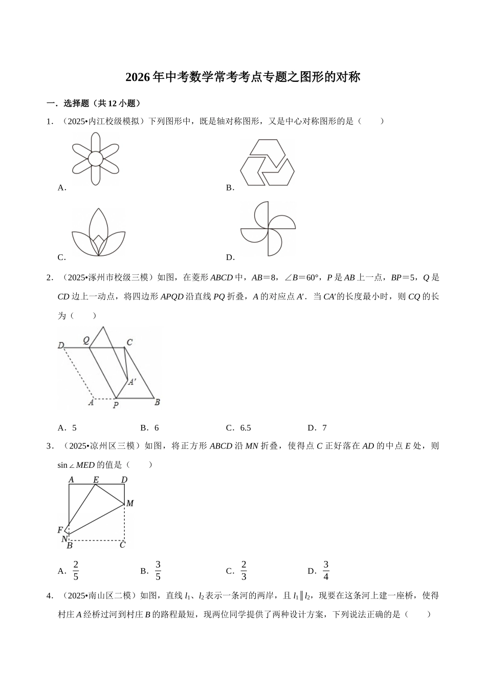 2026年中考数学常考考点专题之图形的对称.docx_第1页