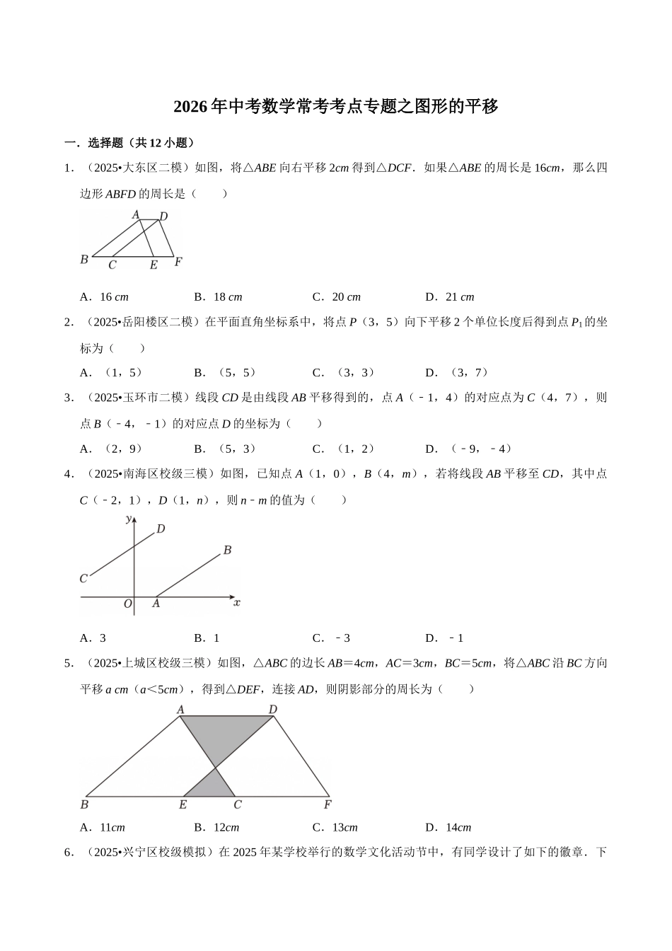2026年中考数学常考考点专题之图形的平移.docx_第1页