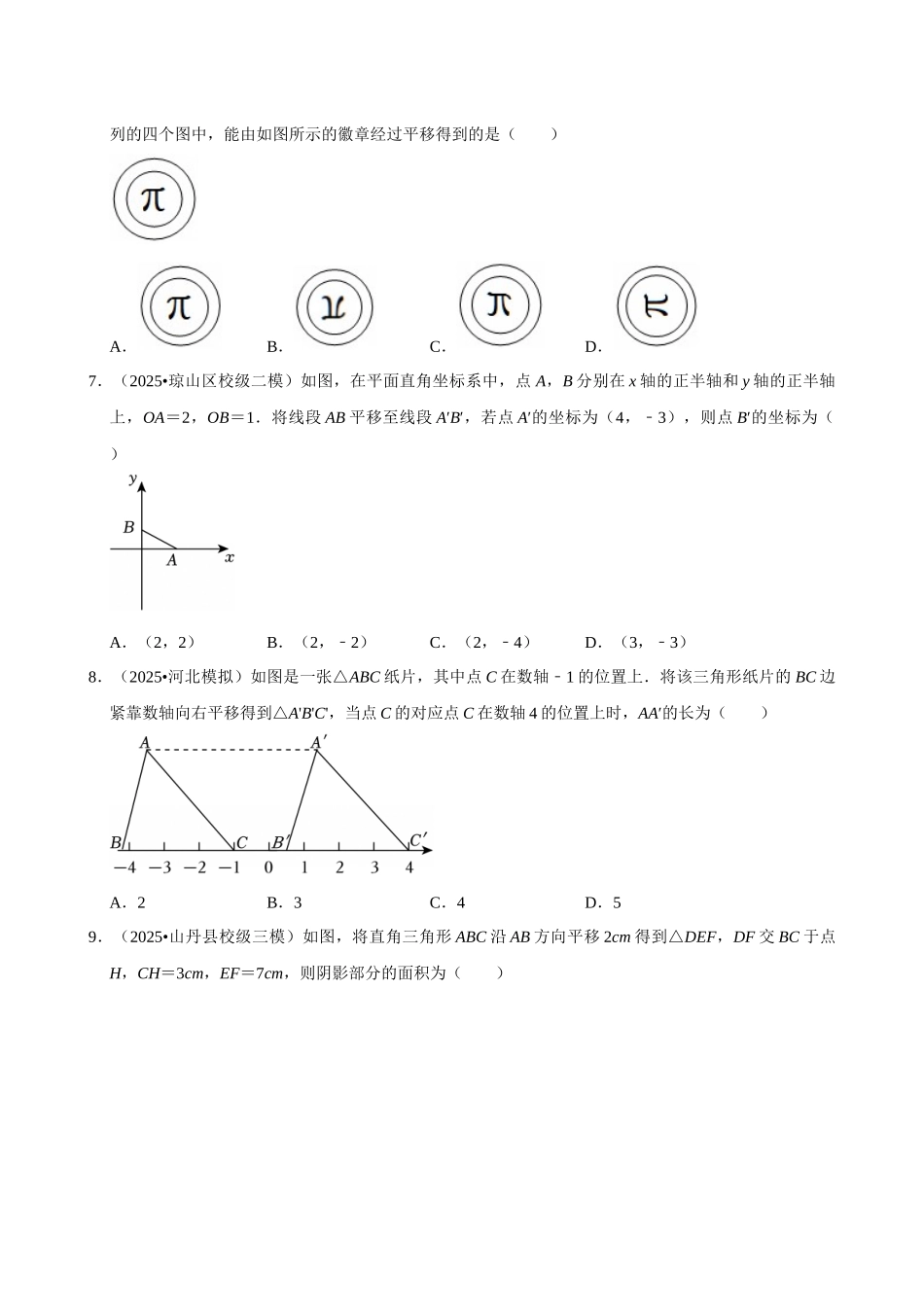 2026年中考数学常考考点专题之图形的平移.docx_第2页