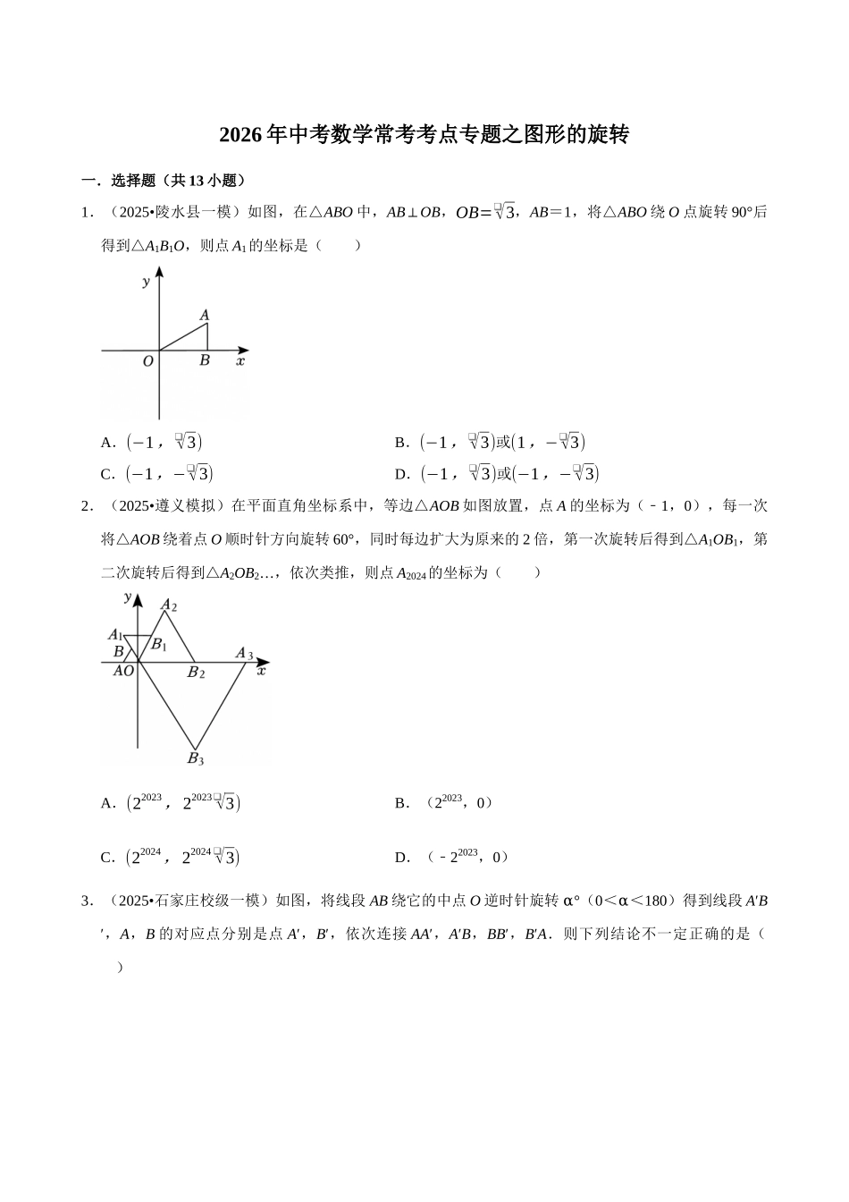 2026年中考数学常考考点专题之图形的旋转.docx_第1页