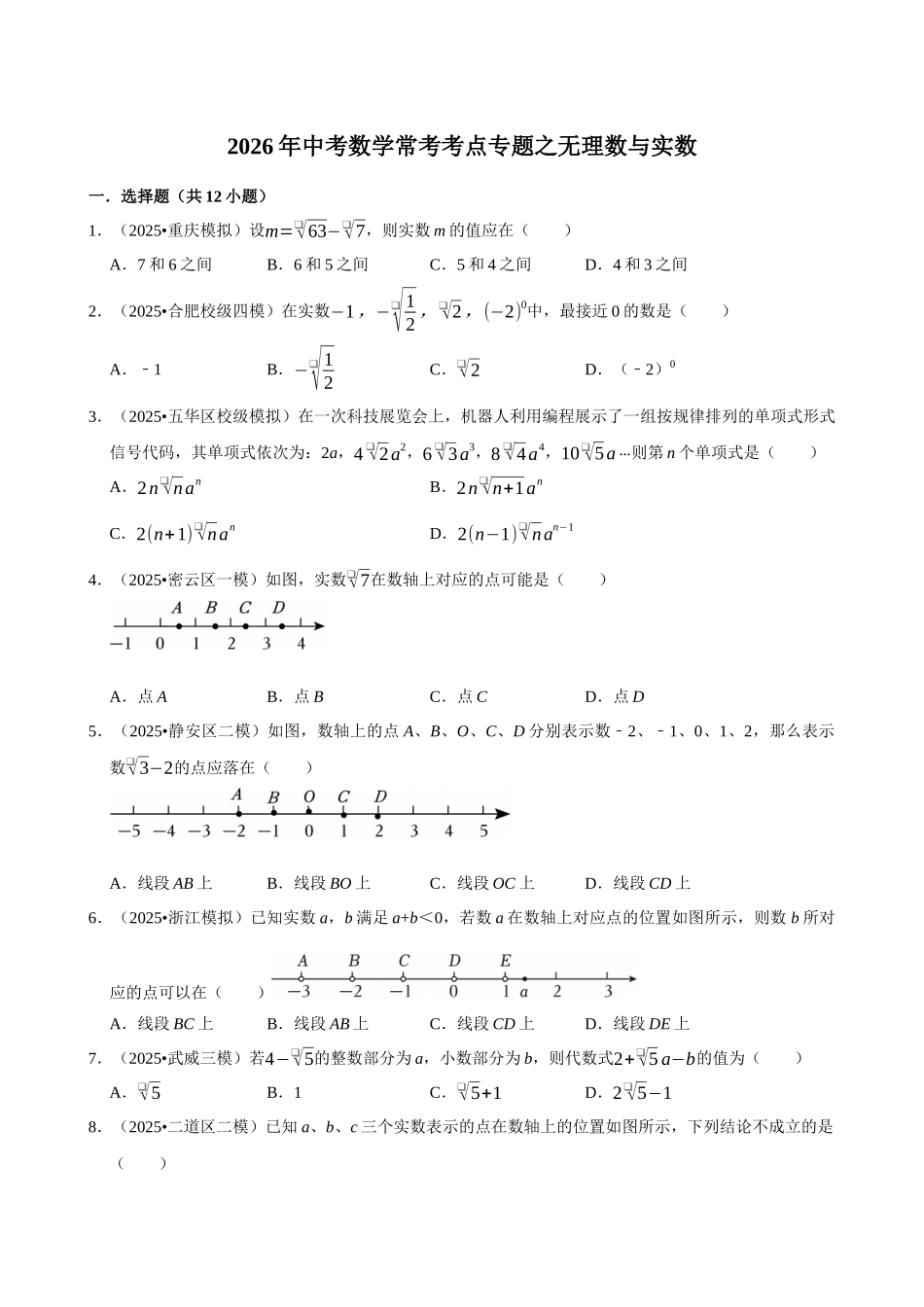 2026年中考数学常考考点专题之无理数与实数.docx_第1页