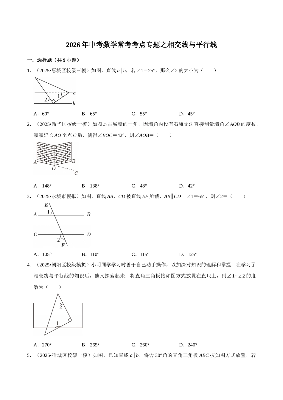 2026年中考数学常考考点专题之相交线与平行线.docx_第1页