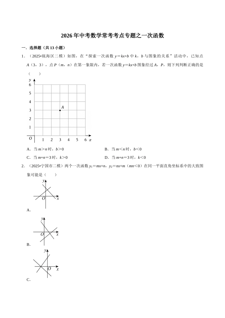 2026年中考数学常考考点专题之一次函数.docx_第1页