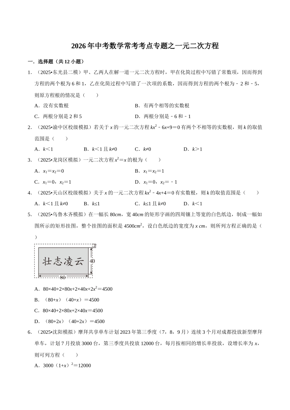 2026年中考数学常考考点专题之一元二次方程.docx_第1页
