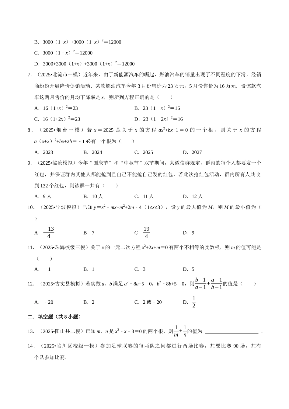 2026年中考数学常考考点专题之一元二次方程.docx_第2页