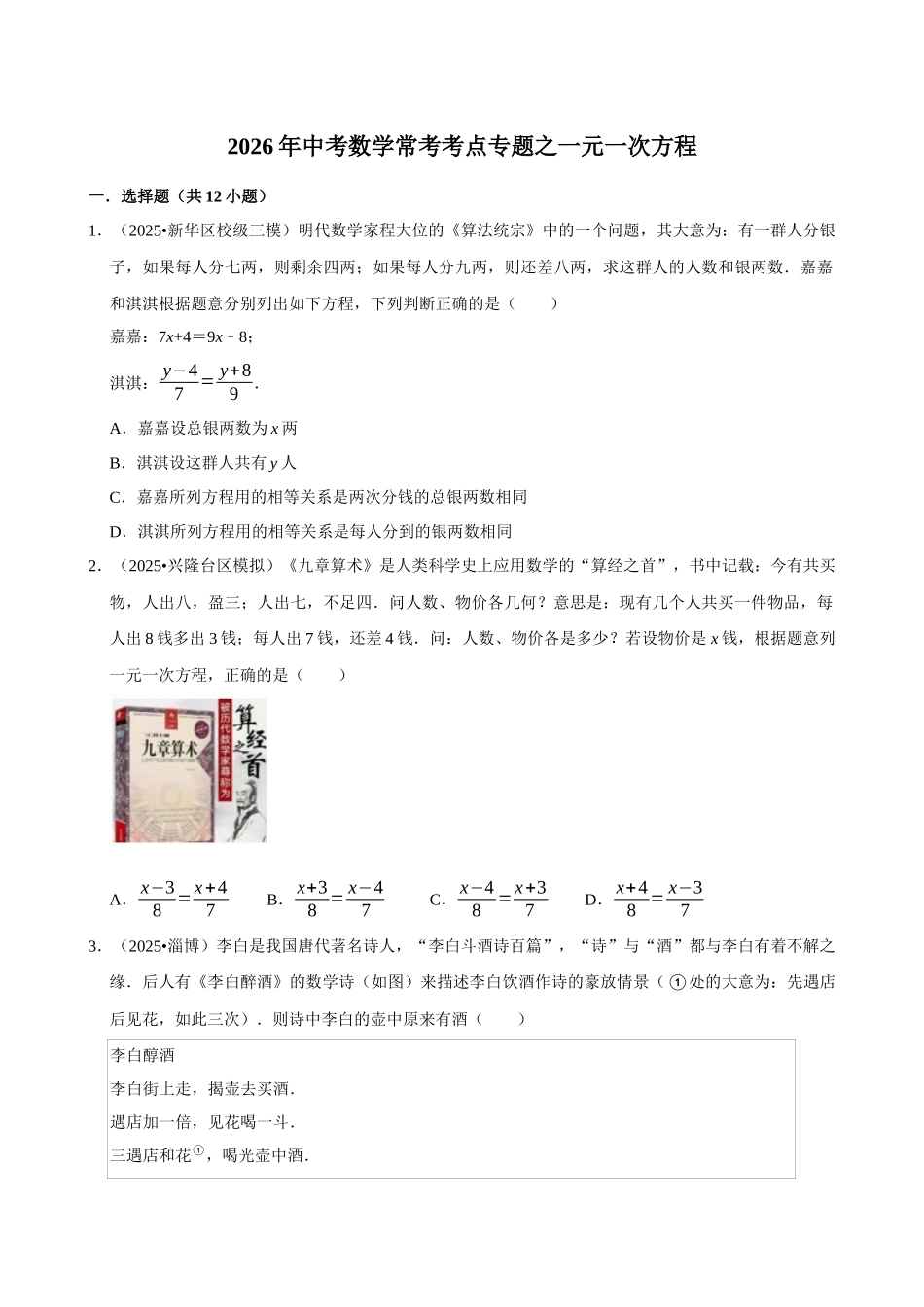 2026年中考数学常考考点专题之一元一次方程.docx_第1页