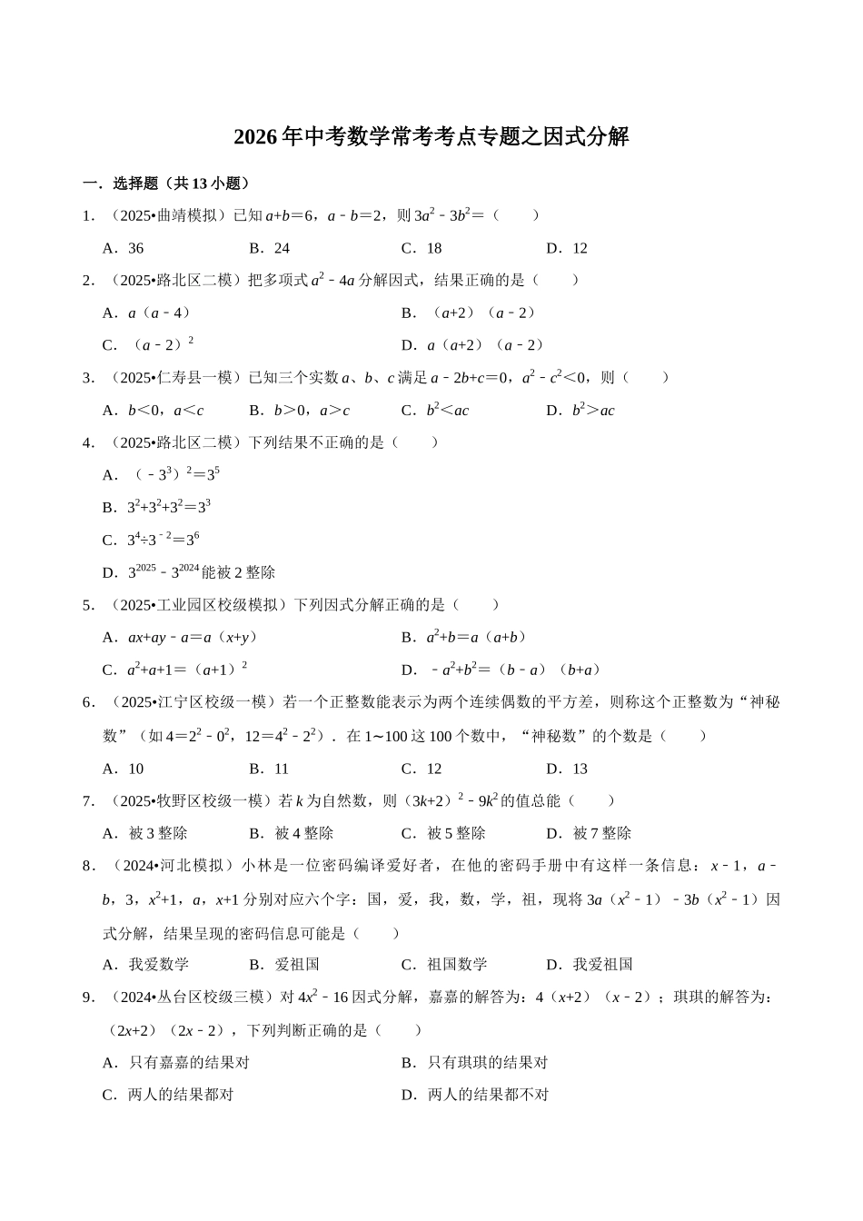 2026年中考数学常考考点专题之因式分解.docx_第1页
