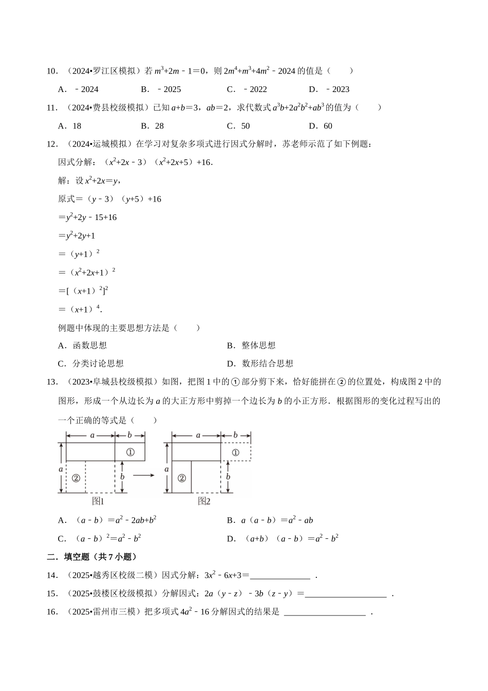 2026年中考数学常考考点专题之因式分解.docx_第2页