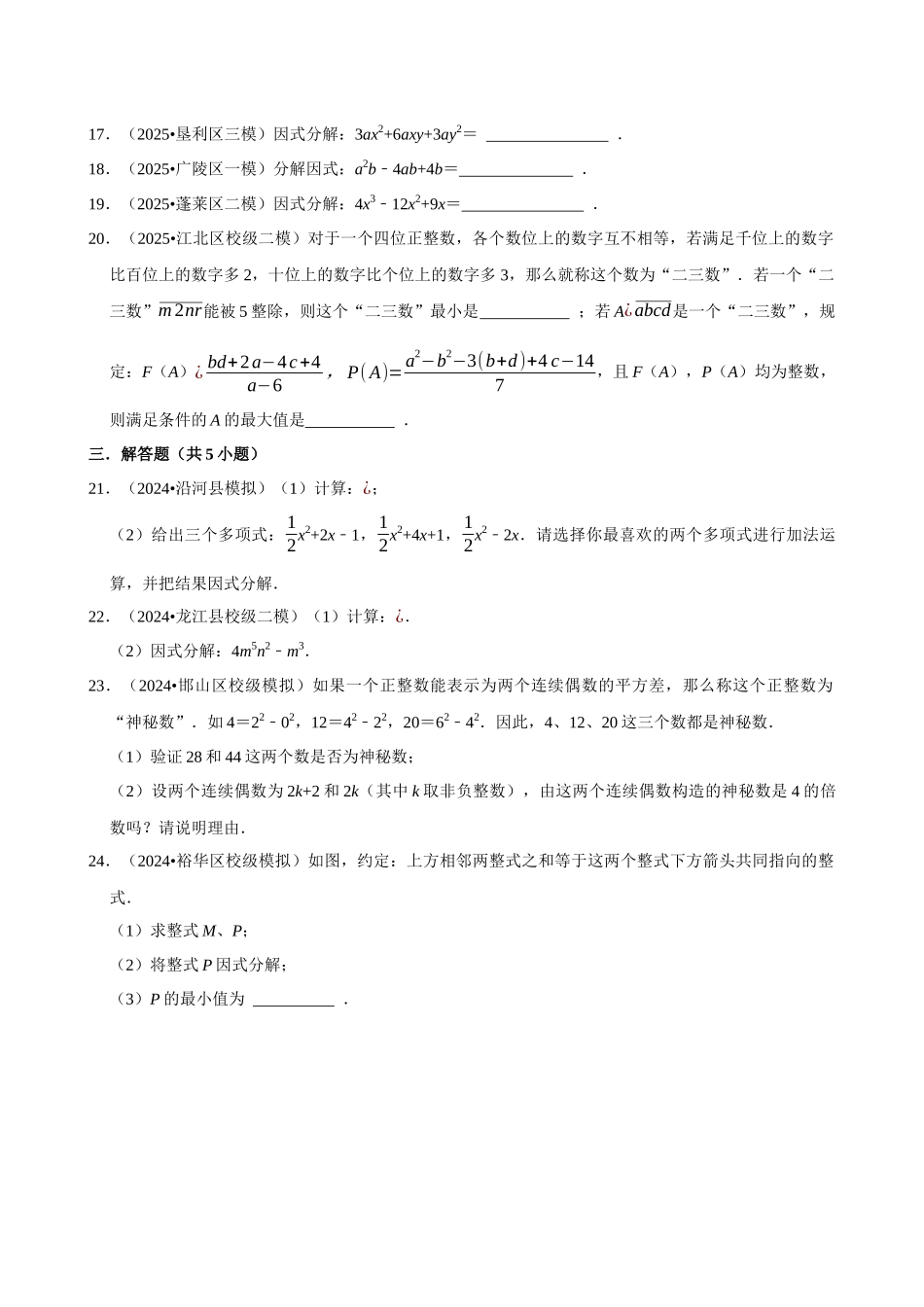 2026年中考数学常考考点专题之因式分解.docx_第3页