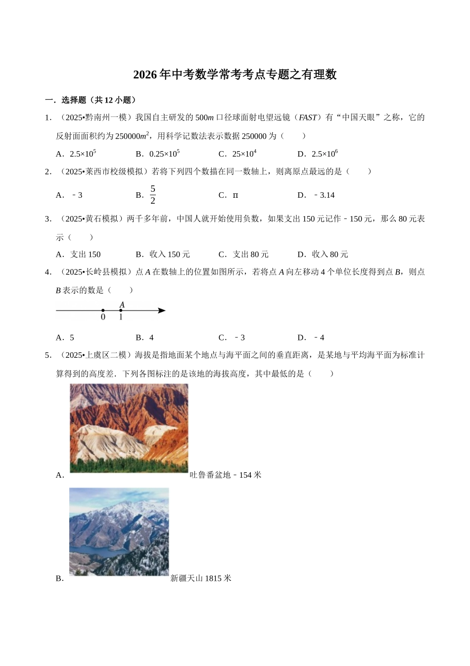 2026年中考数学常考考点专题之有理数.docx_第1页