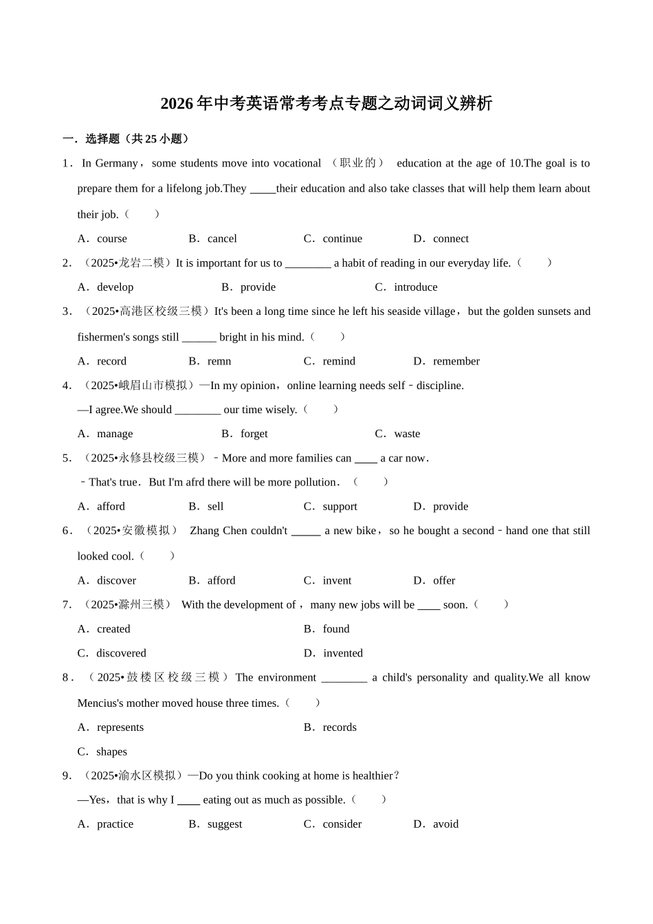 2026年中考英语常考考点专题之动词词义辨析.docx_第1页