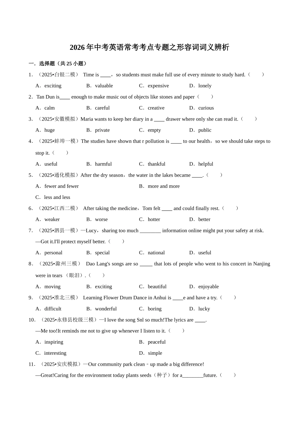 2026年中考英语常考考点专题之形容词词义辨析.docx_第1页