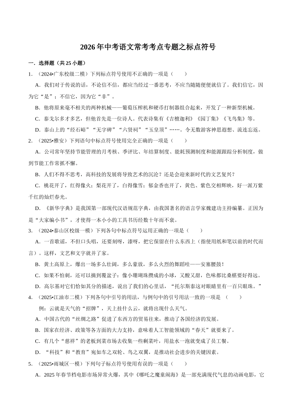 2026年中考语文常考考点专题之标点符号.docx_第1页