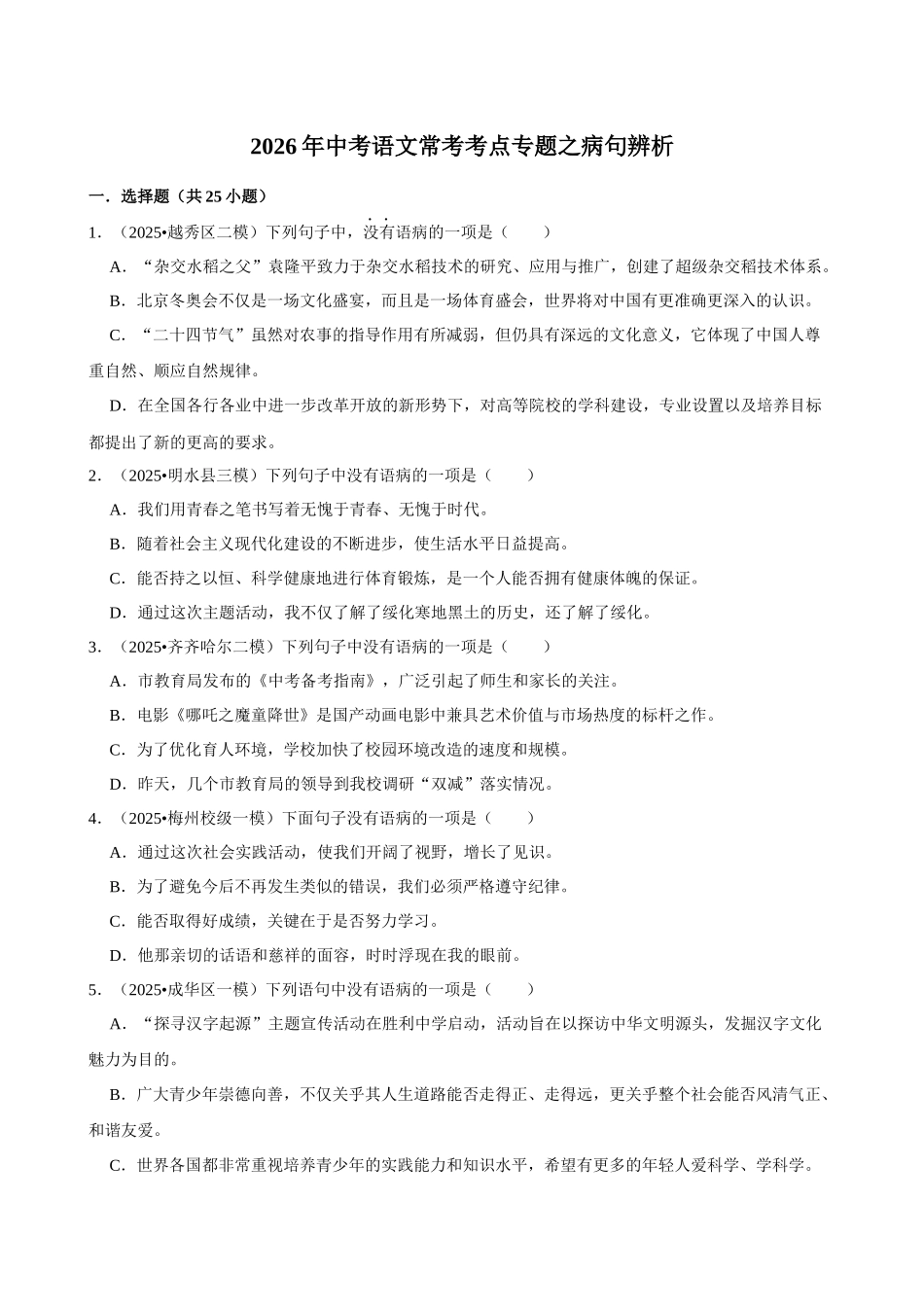 2026年中考语文常考考点专题之病句辨析.docx_第1页