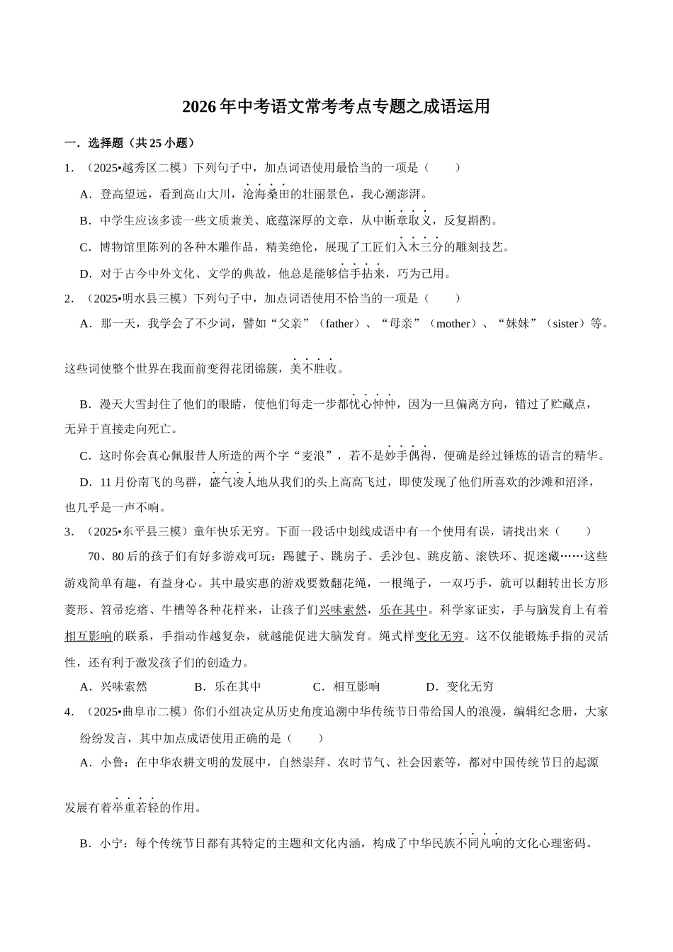 2026年中考语文常考考点专题之成语运用.docx_第1页