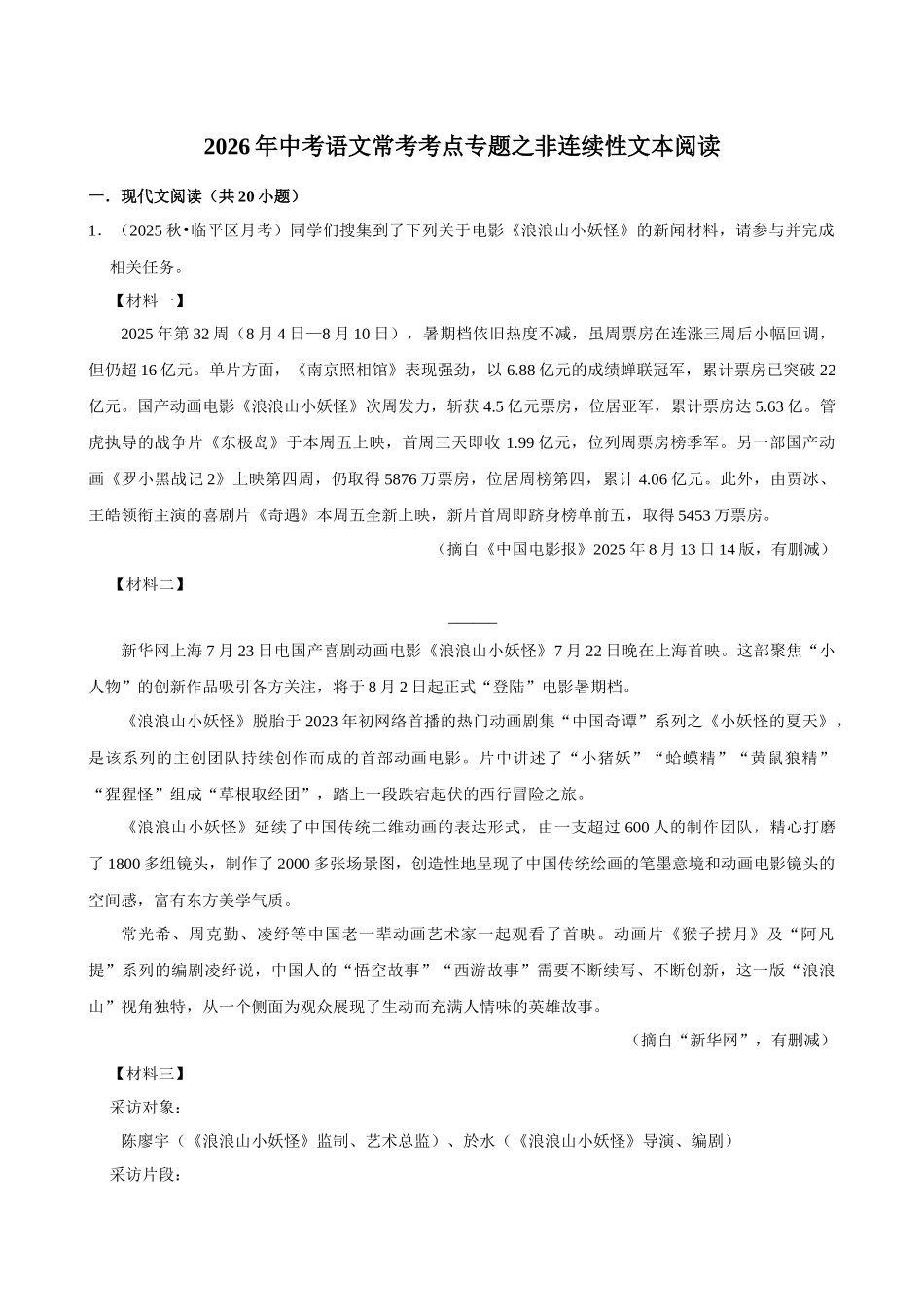 2026年中考语文常考考点专题之非连续性文本阅读.docx_第1页