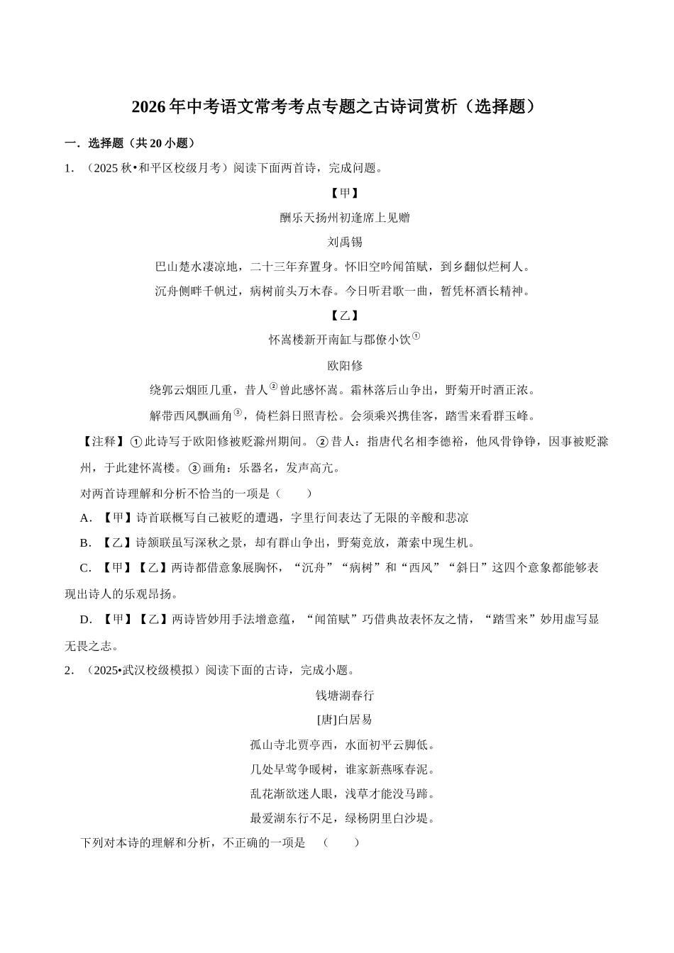 2026年中考语文常考考点专题之古诗词赏析(选择题).docx_第1页