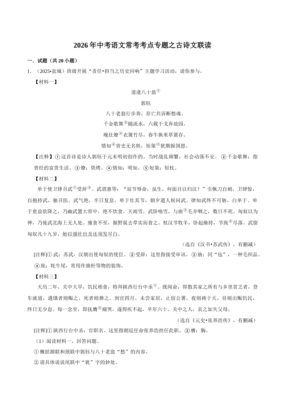 2026年中考语文常考考点专题之古诗文联读.docx_第1页