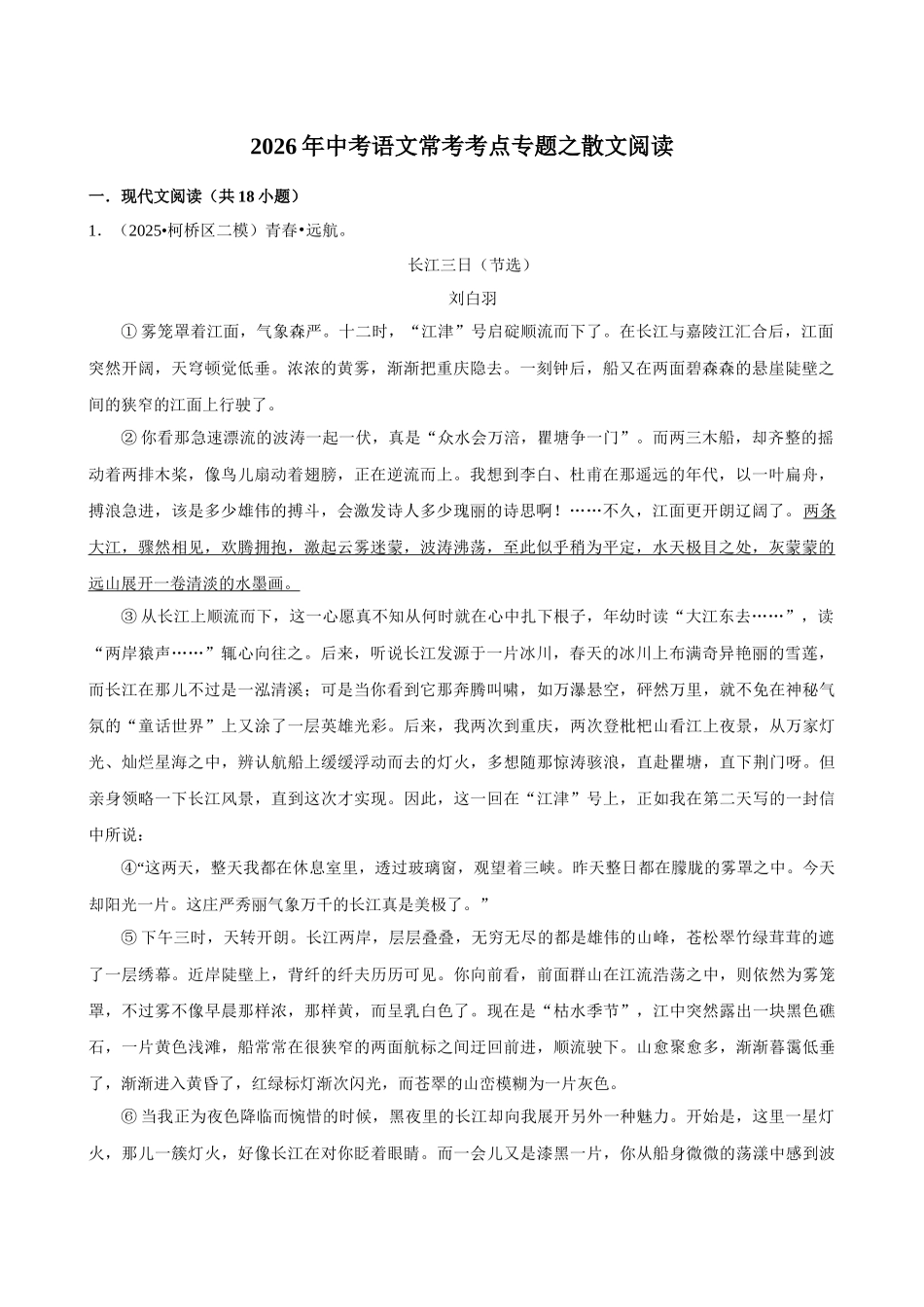 2026年中考语文常考考点专题之散文阅读.docx_第1页