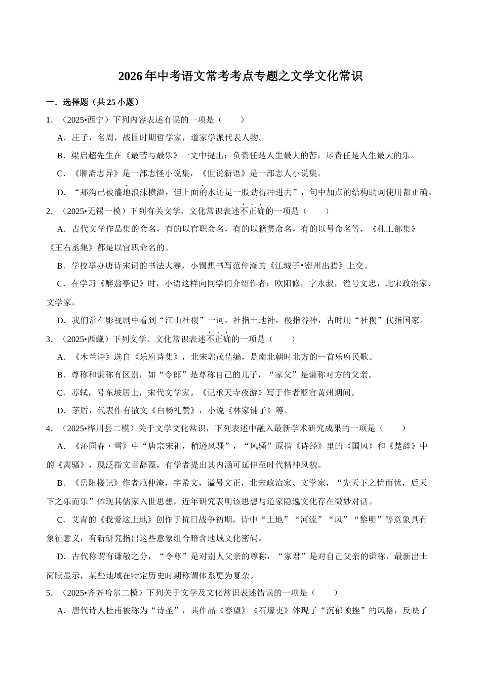 2026年中考语文常考考点专题之文学文化常识.docx_第1页