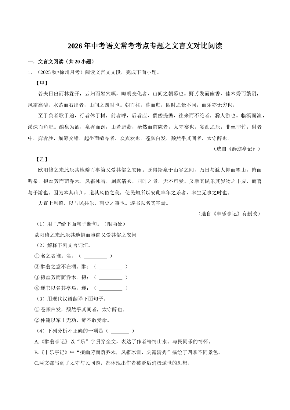 2026年中考语文常考考点专题之文言文对比阅读.docx_第1页