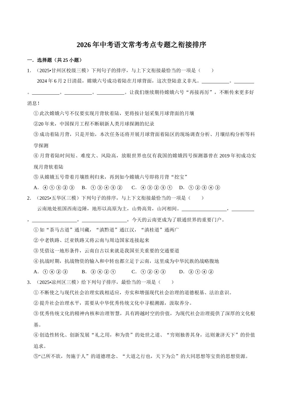 2026年中考语文常考考点专题之衔接排序.docx_第1页