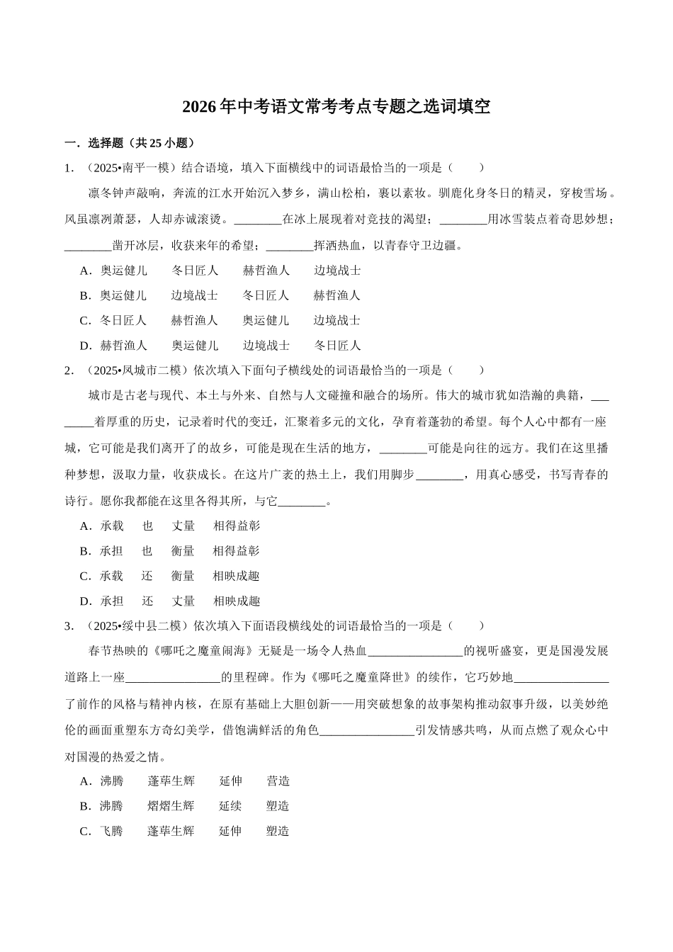 2026年中考语文常考考点专题之选词填空.docx_第1页
