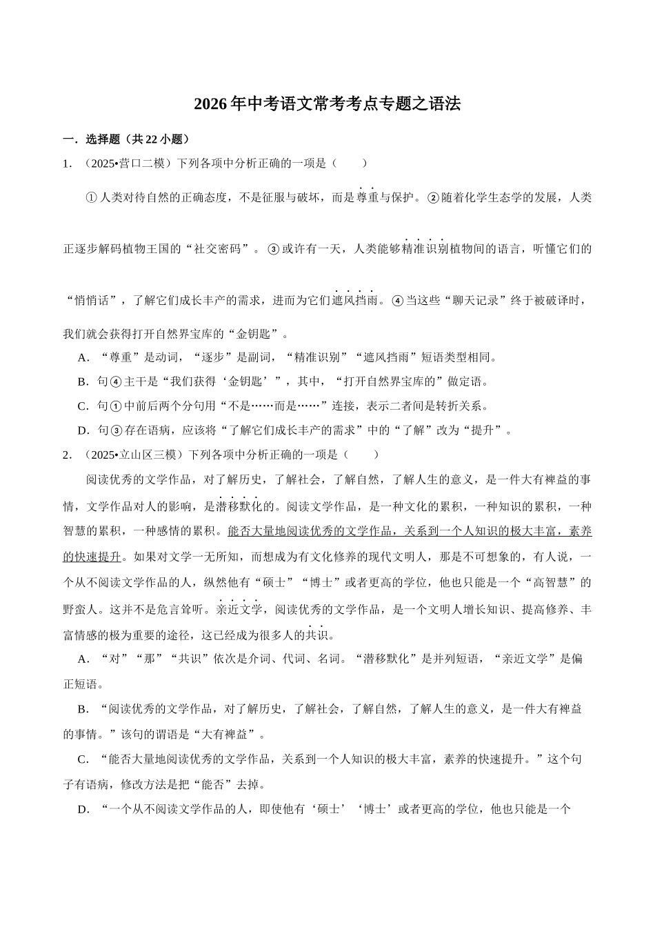 2026年中考语文常考考点专题之语法.docx_第1页
