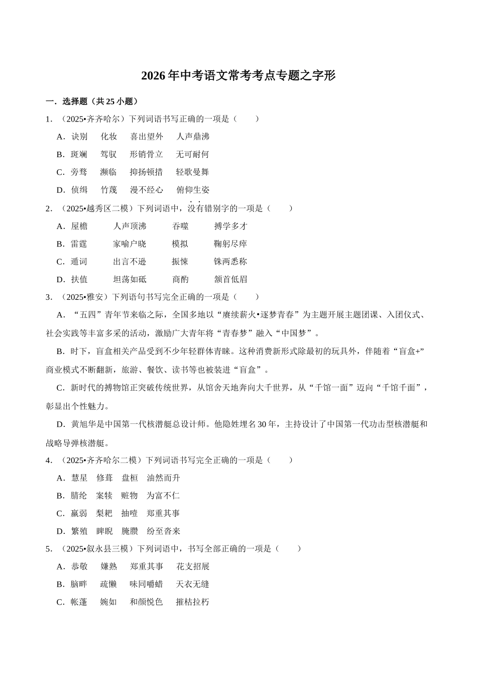 2026年中考语文常考考点专题之字形.docx_第1页