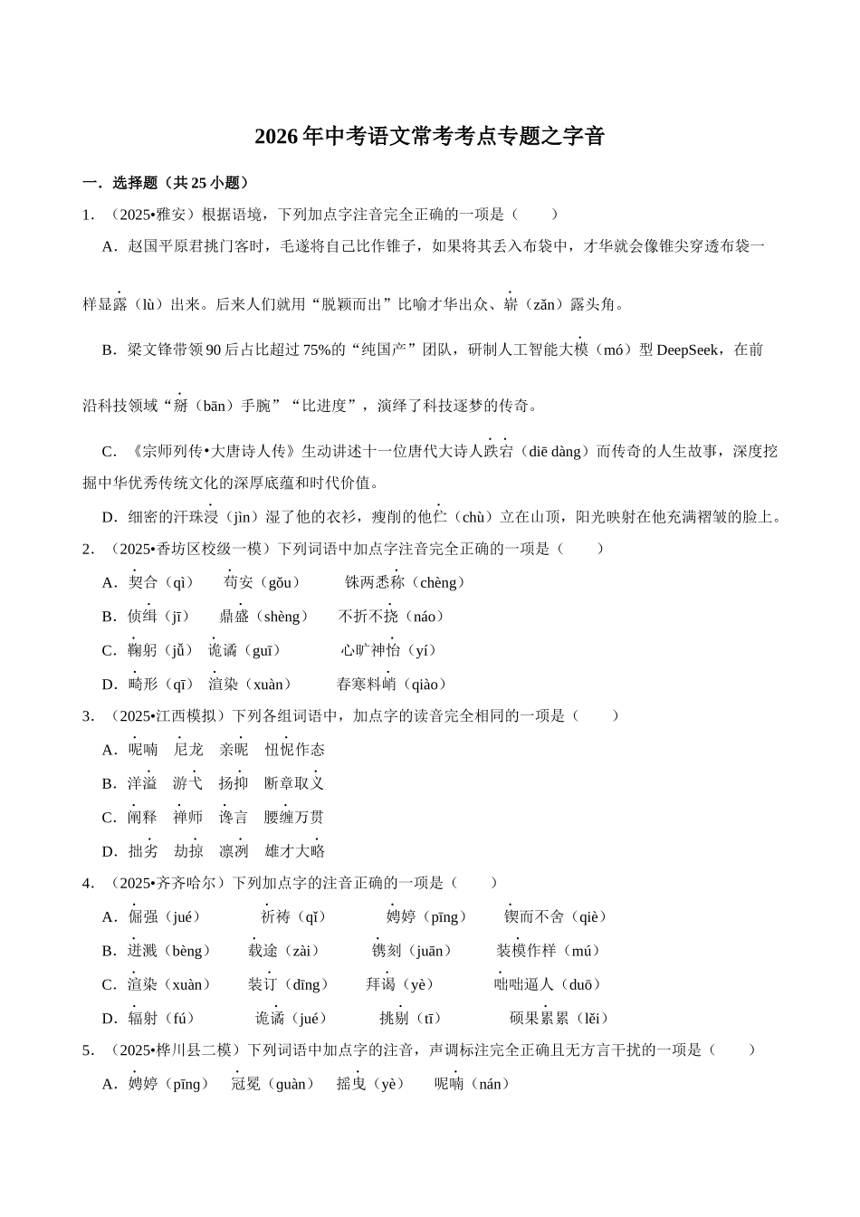 2026年中考语文常考考点专题之字音.docx_第1页