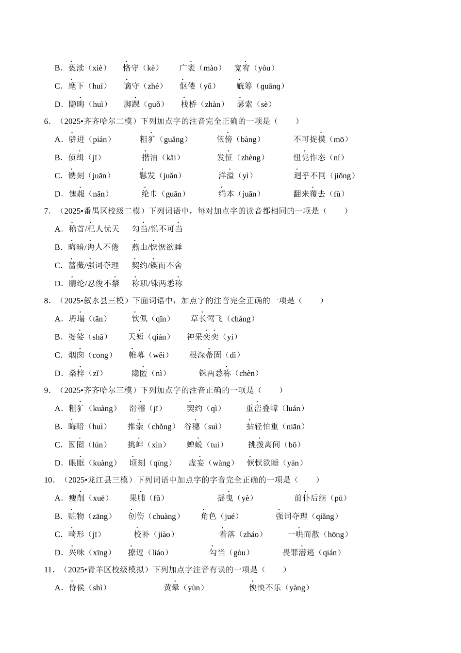 2026年中考语文常考考点专题之字音.docx_第2页