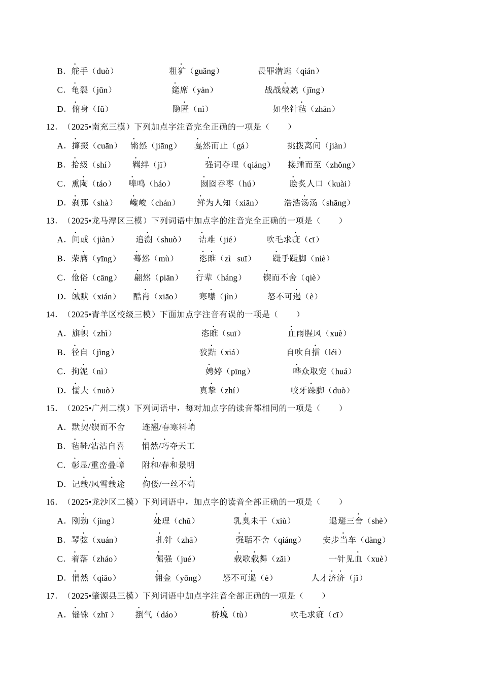 2026年中考语文常考考点专题之字音.docx_第3页