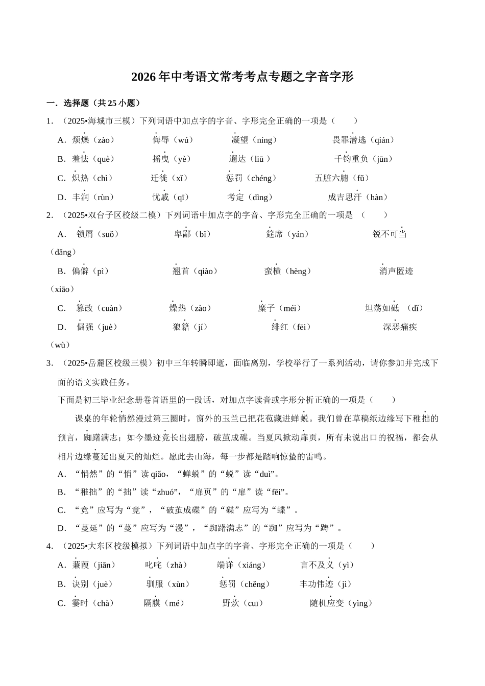 2026年中考语文常考考点专题之字音字形.docx_第1页