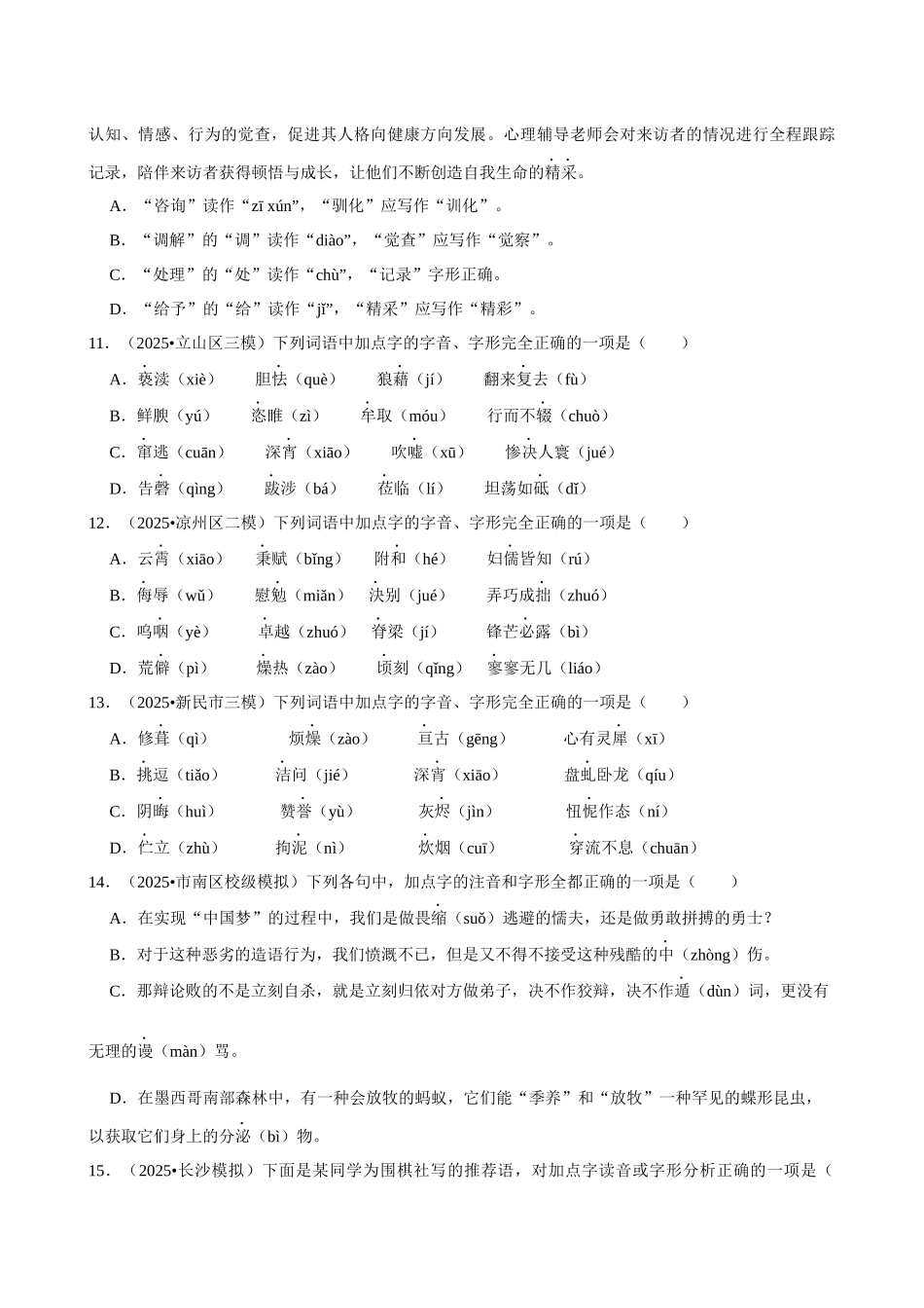 2026年中考语文常考考点专题之字音字形.docx_第3页