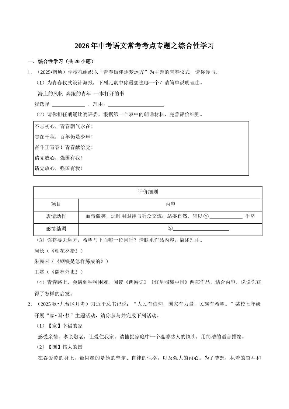 2026年中考语文常考考点专题之综合性学习.docx_第1页