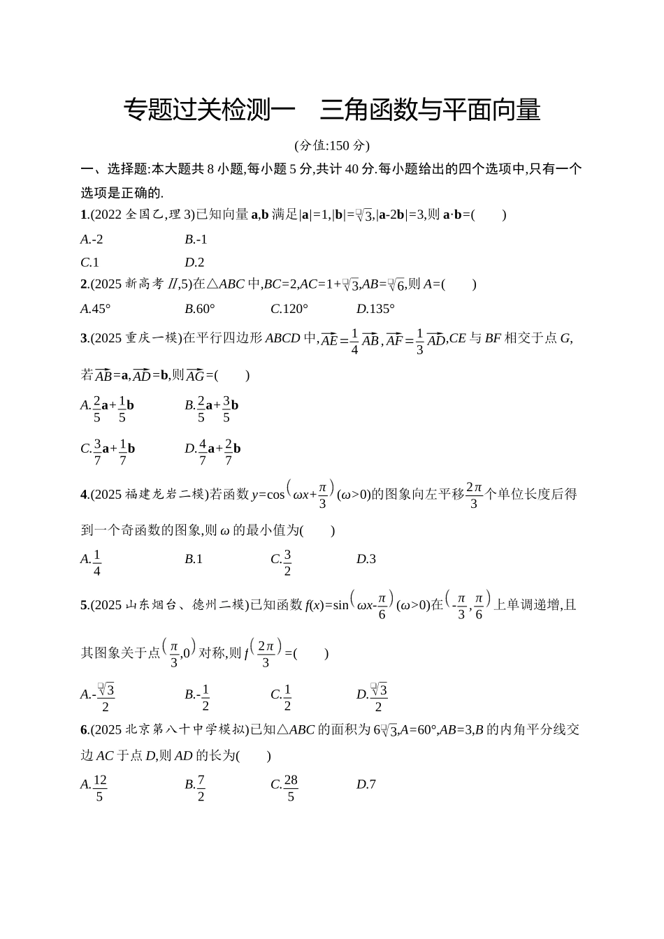 备战2026年高考数学二轮复习6大板块过关检测-专题过关检测1　三角函数与平面向量.docx_第1页