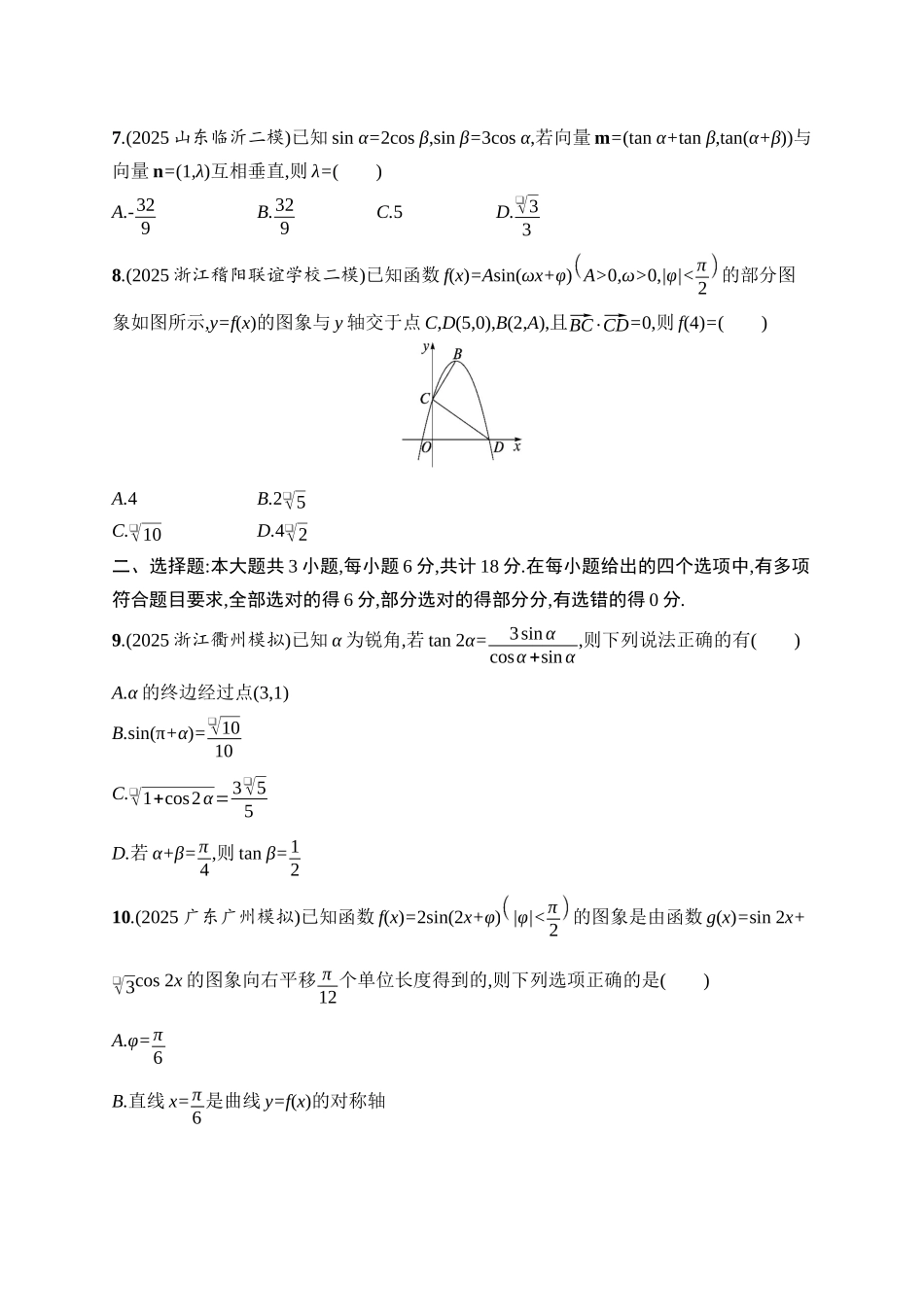 备战2026年高考数学二轮复习6大板块过关检测-专题过关检测1　三角函数与平面向量.docx_第2页