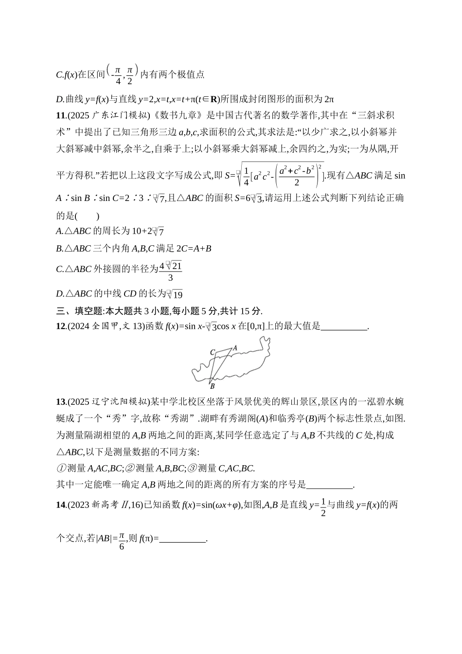 备战2026年高考数学二轮复习6大板块过关检测-专题过关检测1　三角函数与平面向量.docx_第3页