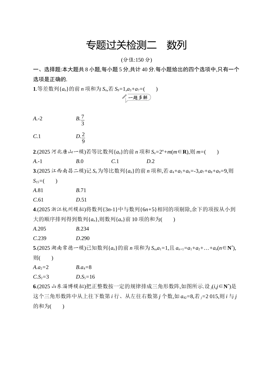 备战2026年高考数学二轮复习6大板块过关检测-专题过关检测2　数列.docx_第1页