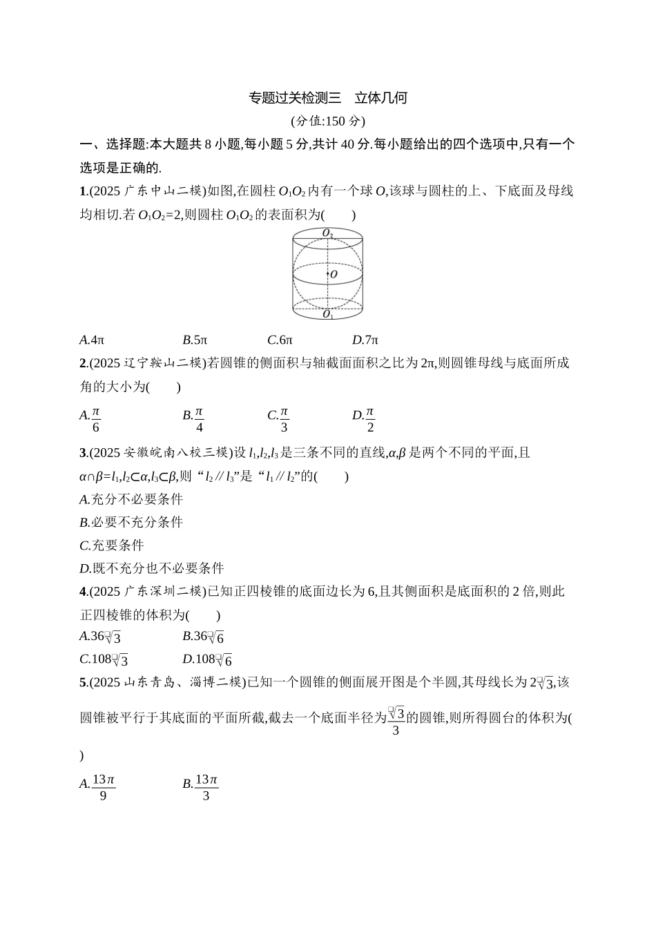 备战2026年高考数学二轮复习6大板块过关检测-专题过关检测3 立体几何.docx_第1页