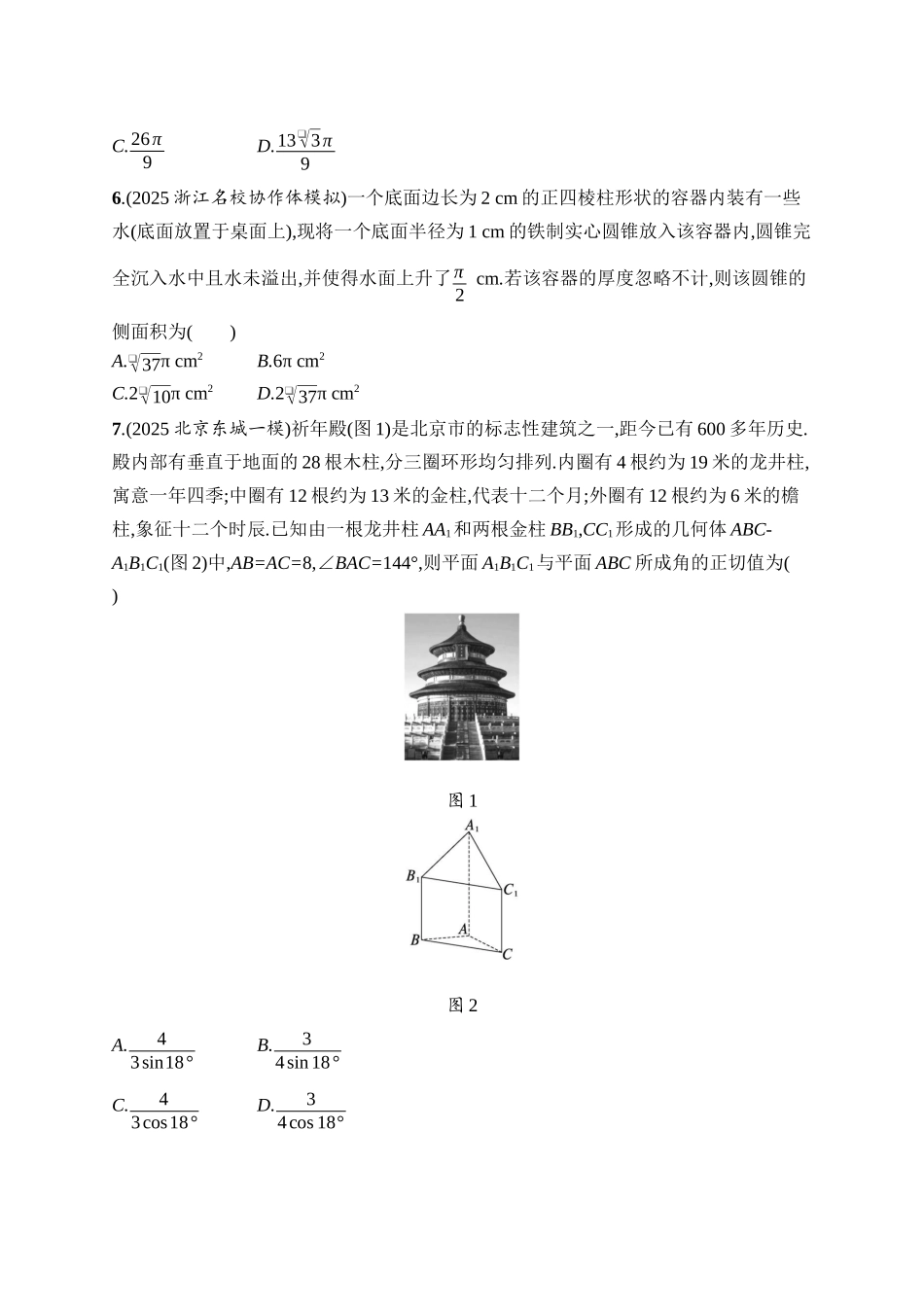 备战2026年高考数学二轮复习6大板块过关检测-专题过关检测3 立体几何.docx_第2页
