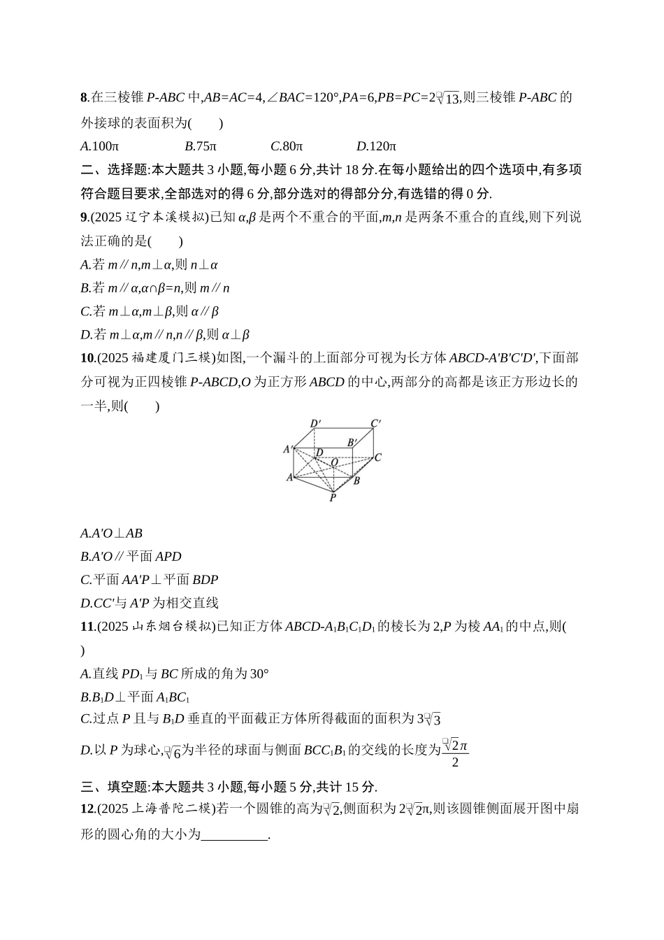 备战2026年高考数学二轮复习6大板块过关检测-专题过关检测3 立体几何.docx_第3页