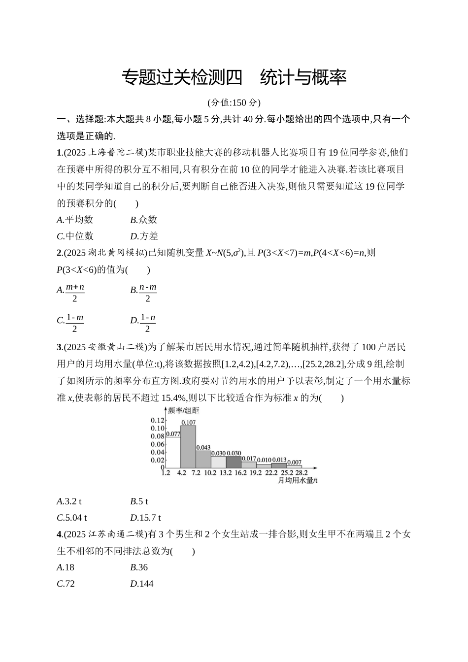 备战2026年高考数学二轮复习6大板块过关检测-专题过关检测4 统计与概率.docx_第1页