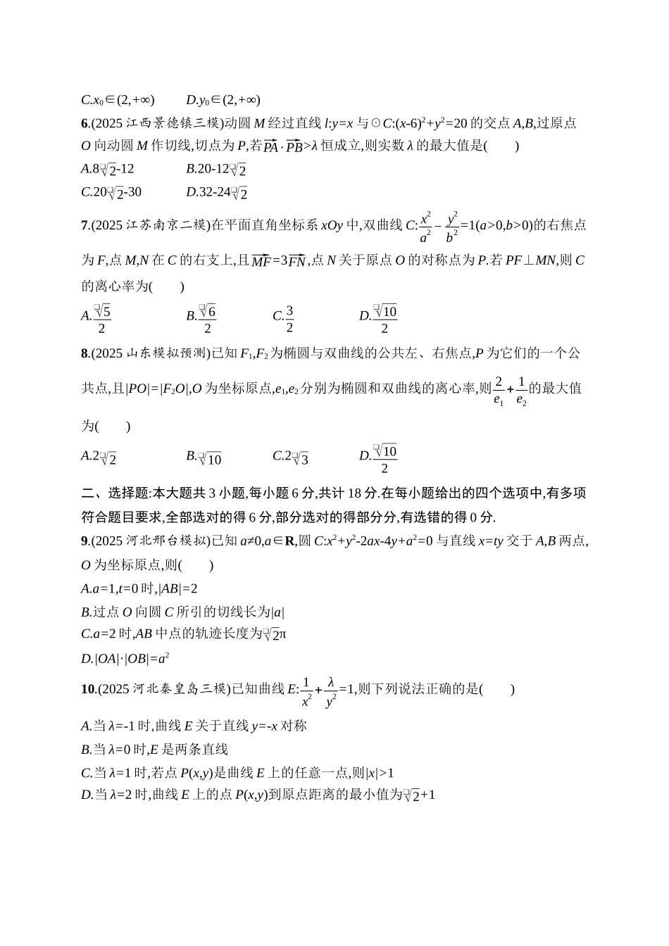 备战2026年高考数学二轮复习6大板块过关检测-专题过关检测5 解析几何.docx_第2页