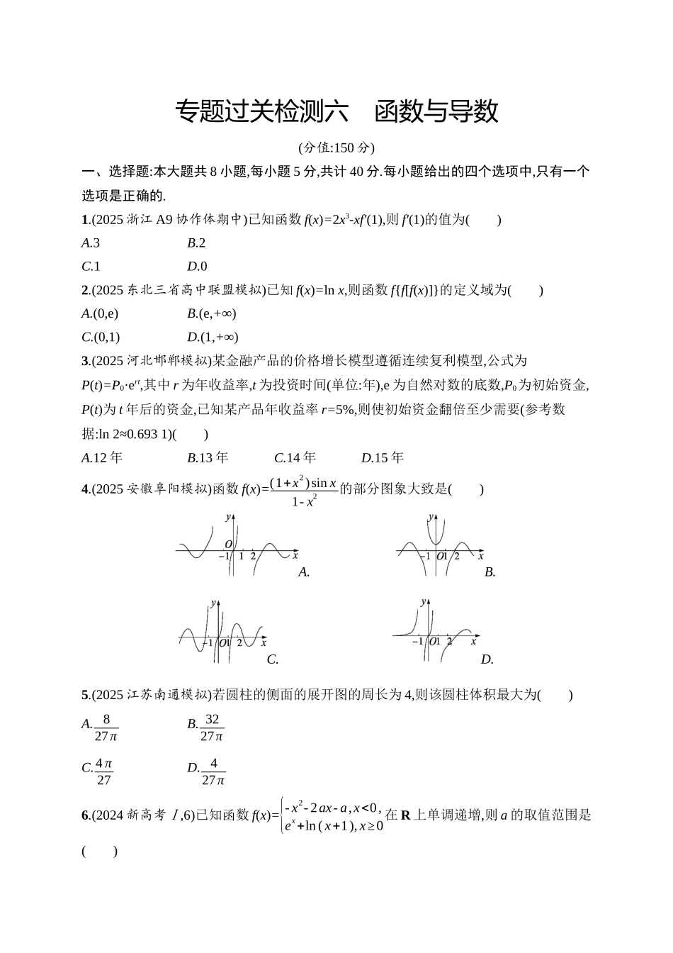 备战2026年高考数学二轮复习6大板块过关检测-专题过关检测6 函数与导数.docx_第1页