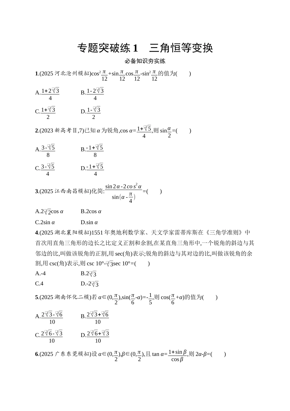 备战2026年高考数学二轮复习27个专题突破-专题突破练1　三角恒等变换.docx_第1页