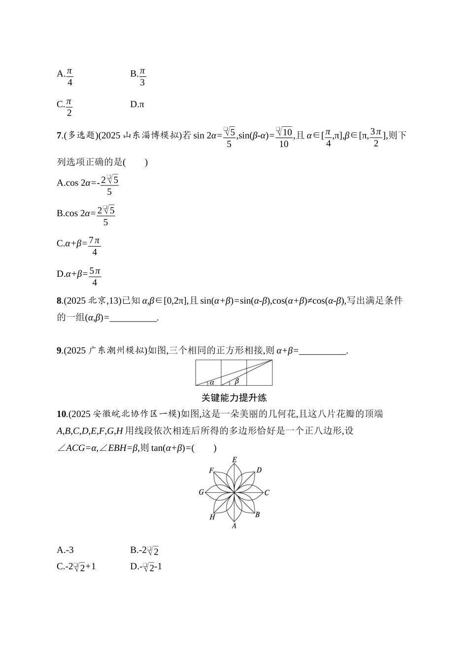 备战2026年高考数学二轮复习27个专题突破-专题突破练1　三角恒等变换.docx_第2页