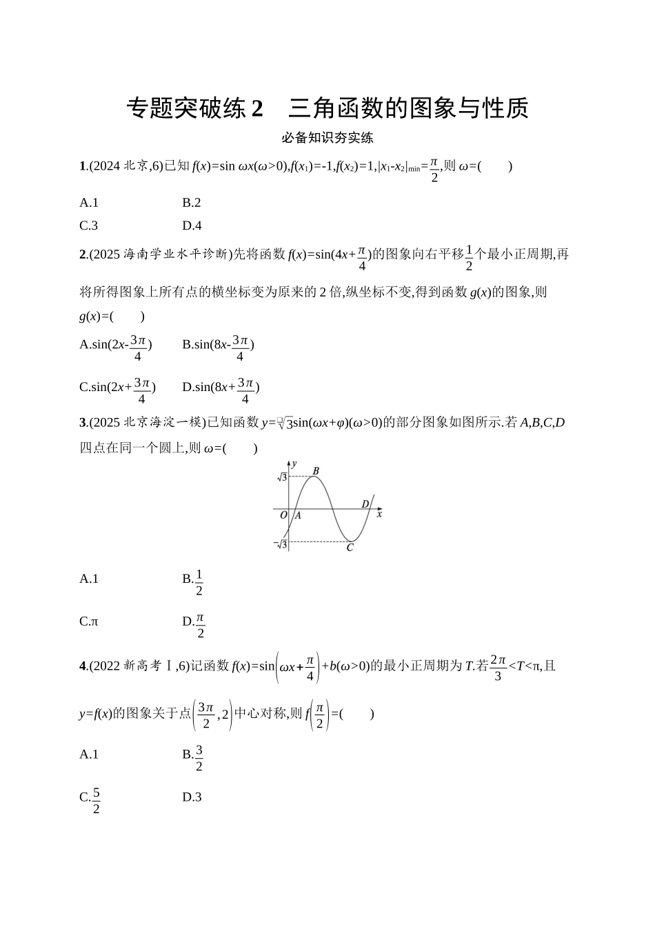 备战2026年高考数学二轮复习27个专题突破-专题突破练2 三角函数的图象与性质.docx_第1页